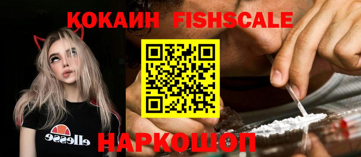 Cocaine FishScale Вятские Поляны