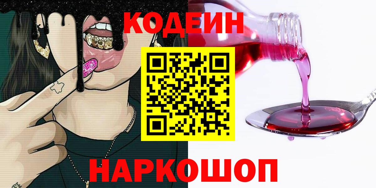 Вятские Поляны  Кодеин Purple Drank  Вход с VPN 
