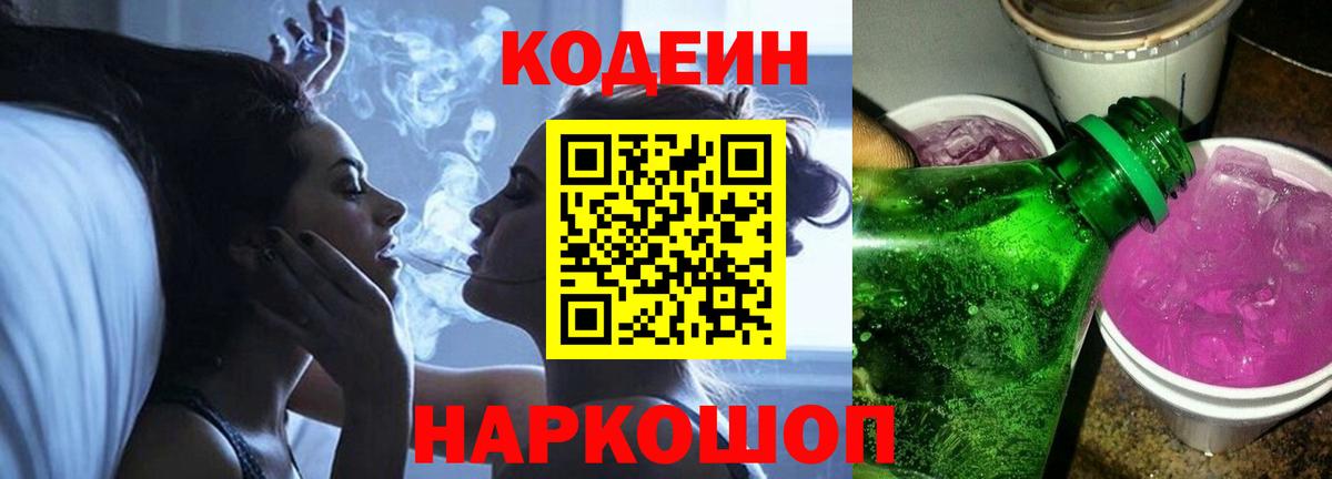 Codein напиток Lean (лин) Вятские Поляны
